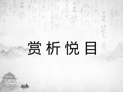 赏析悦目