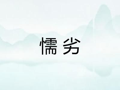 懦劣