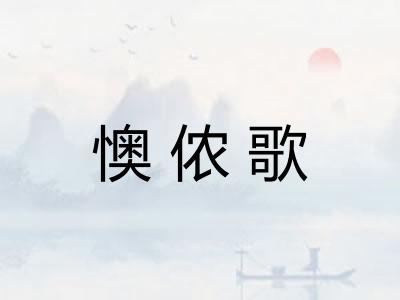 懊侬歌
