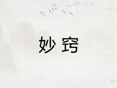 妙窍