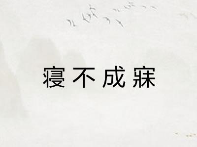 寝不成寐