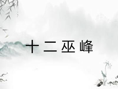 十二巫峰