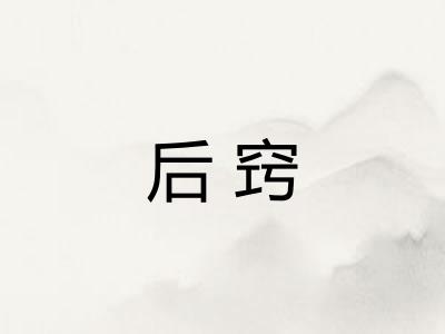 后窍