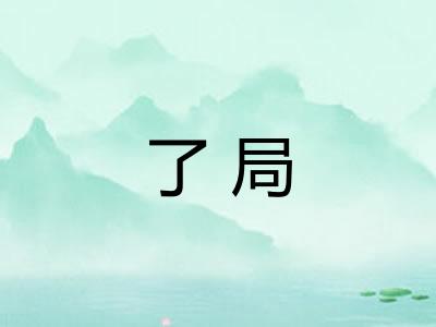了局