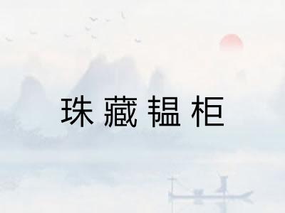 珠藏韫柜