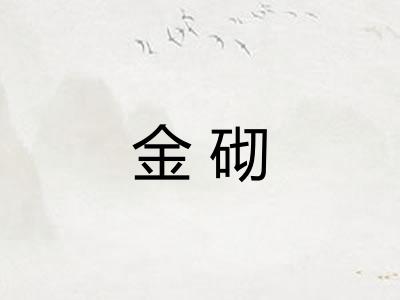 金砌