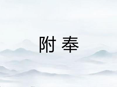 附奉