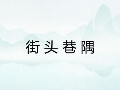 街头巷隅