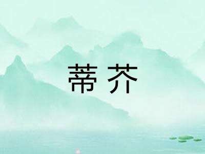蒂芥