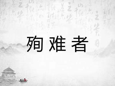 殉难者