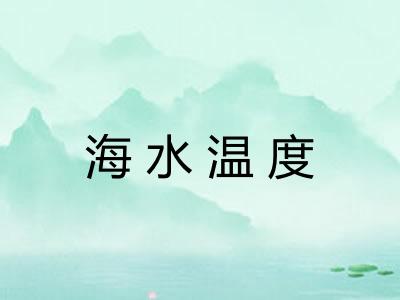 海水温度