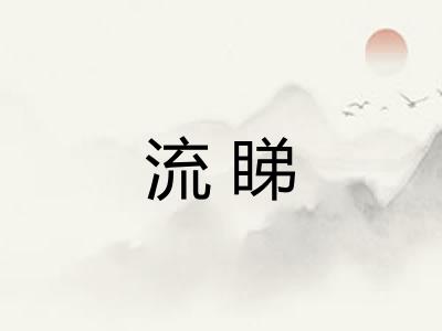 流睇