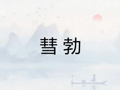 彗勃
