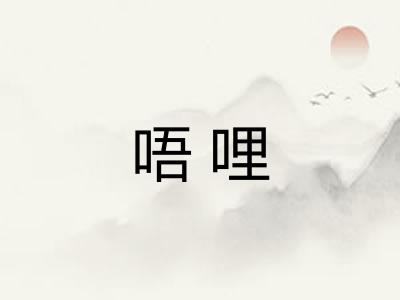 唔哩