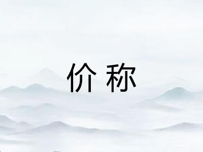 价称