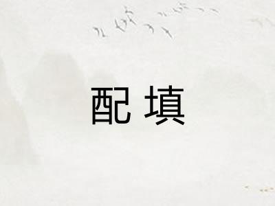 配填