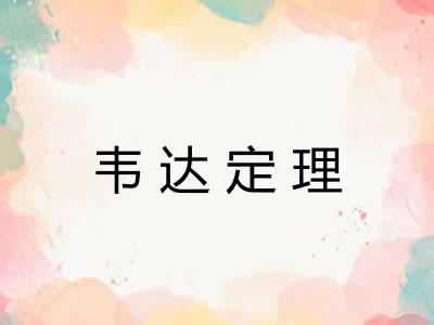韦达定理
