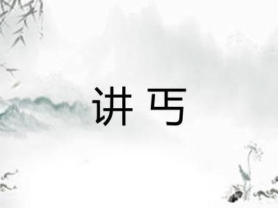 讲丐