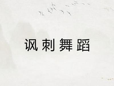 讽刺舞蹈