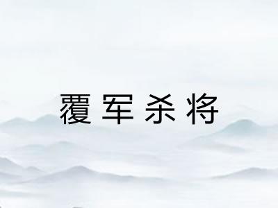 覆军杀将