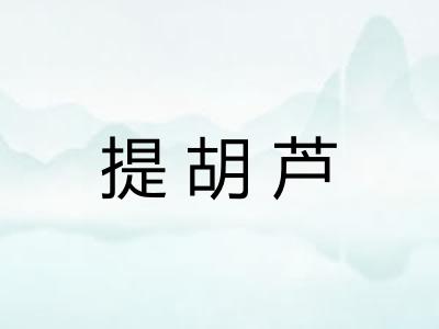 提胡芦