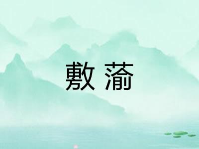 敷蕍