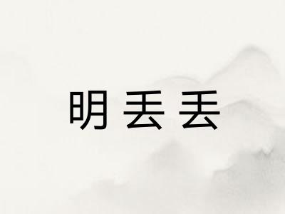 明丢丢