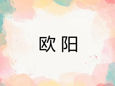 欧阳