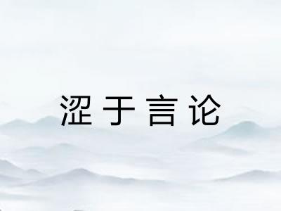 涩于言论