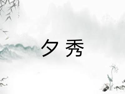 夕秀
