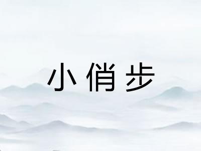 小俏步