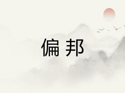 偏邦