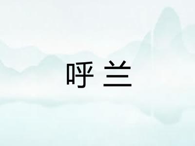 呼兰