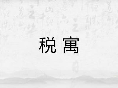税寓