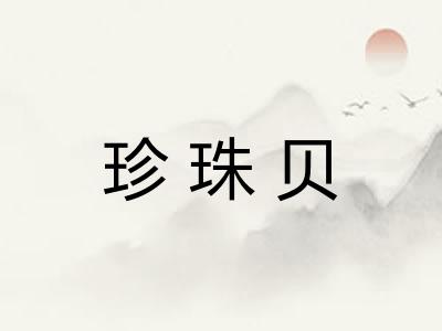 珍珠贝