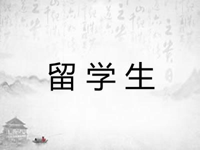 留学生