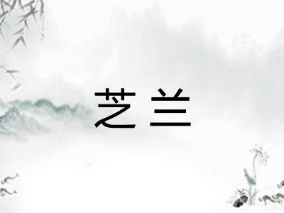 芝兰