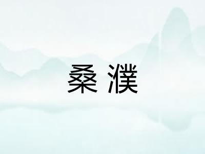 桑濮