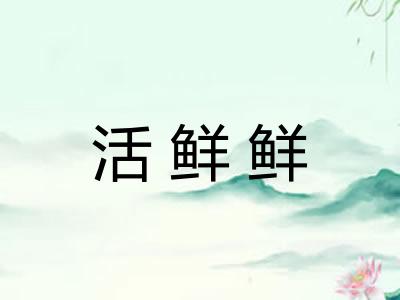 活鲜鲜