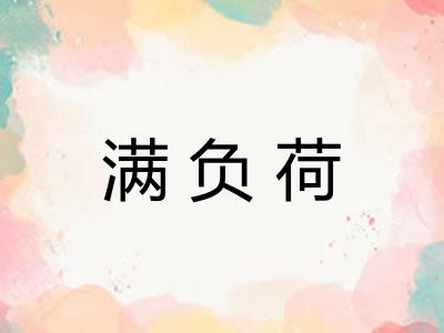 满负荷