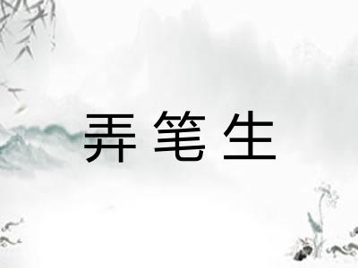弄笔生