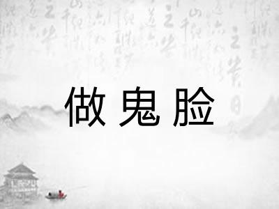 做鬼脸