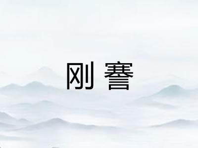 刚謇