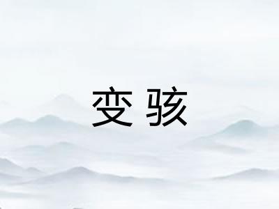 变骇