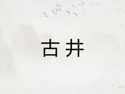 古井