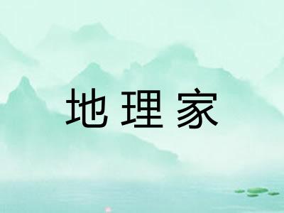 地理家