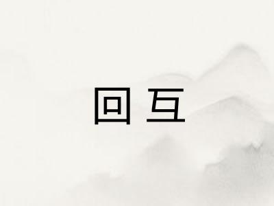 回互
