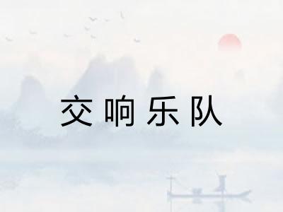 交响乐队