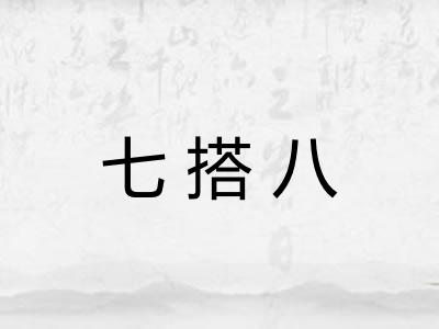 七搭八