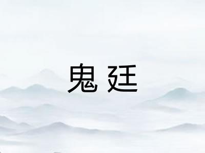 鬼廷